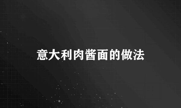 意大利肉酱面的做法