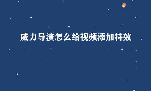 威力导演怎么给视频添加特效