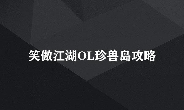 笑傲江湖OL珍兽岛攻略