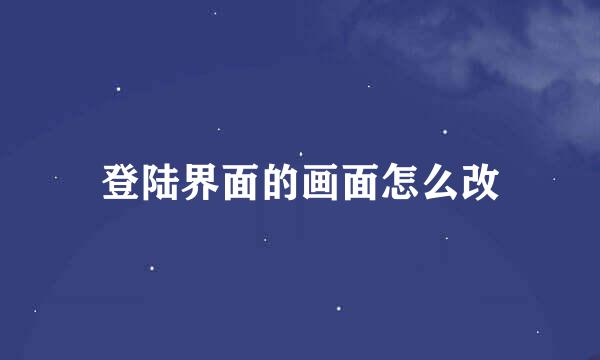 登陆界面的画面怎么改