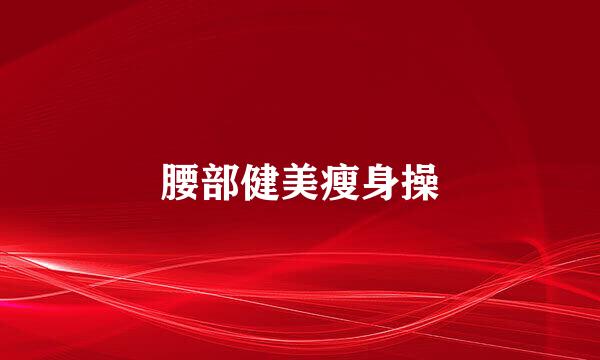 腰部健美瘦身操