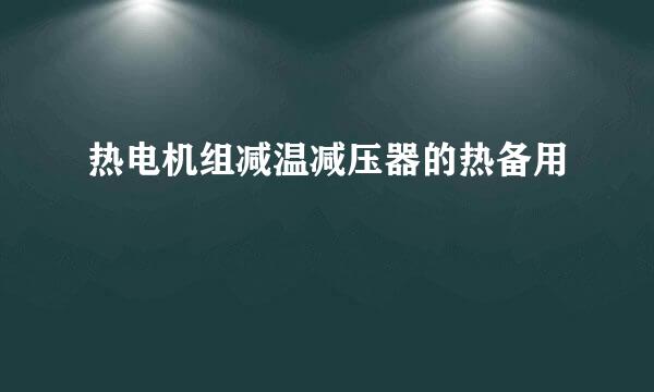 热电机组减温减压器的热备用