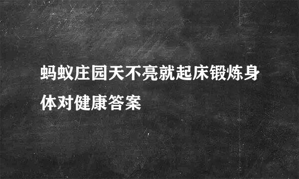 蚂蚁庄园天不亮就起床锻炼身体对健康答案