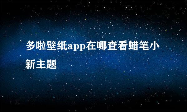 多啦壁纸app在哪查看蜡笔小新主题