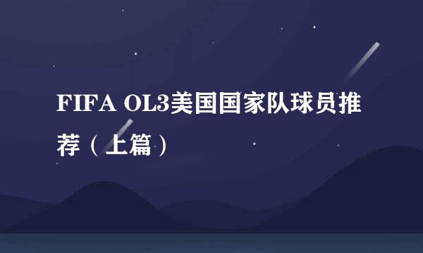 FIFA OL3美国国家队球员推荐（上篇）
