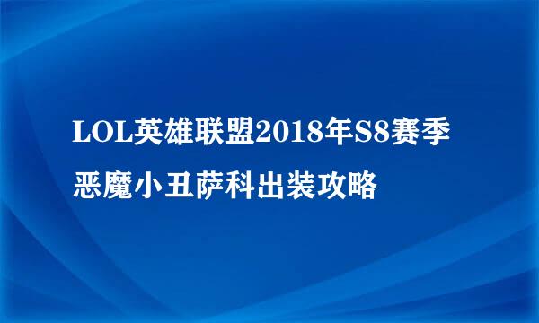 LOL英雄联盟2018年S8赛季恶魔小丑萨科出装攻略