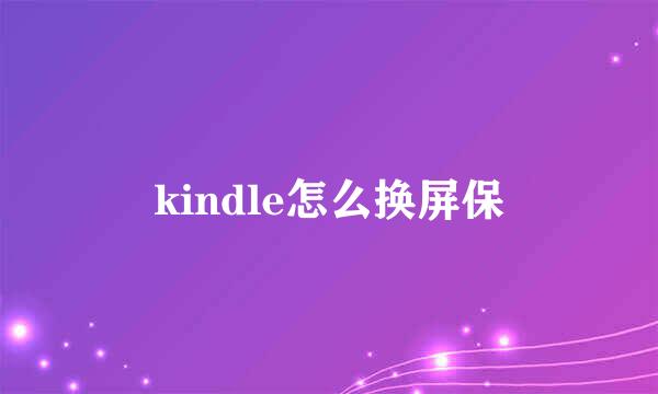 kindle怎么换屏保