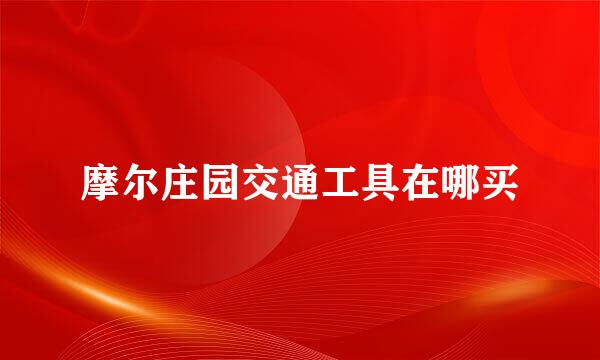 摩尔庄园交通工具在哪买