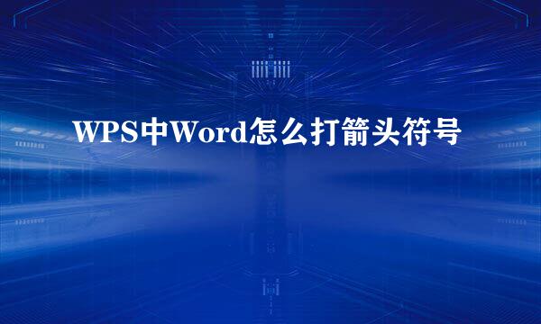WPS中Word怎么打箭头符号
