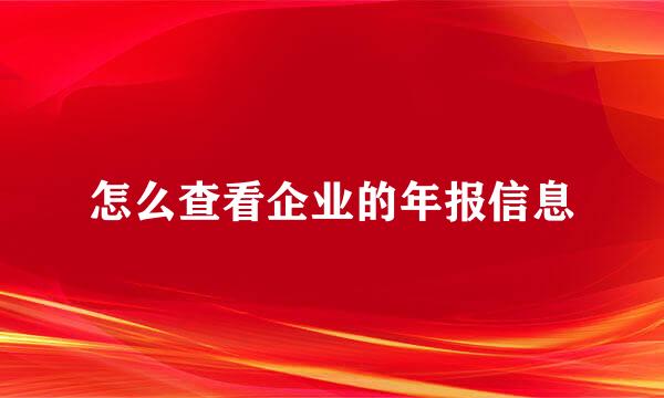 怎么查看企业的年报信息