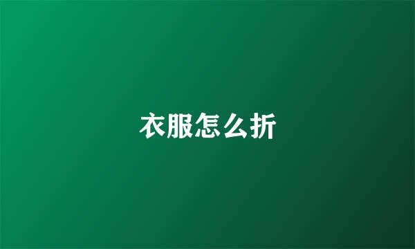 衣服怎么折