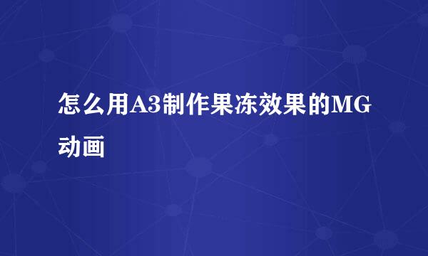 怎么用A3制作果冻效果的MG动画