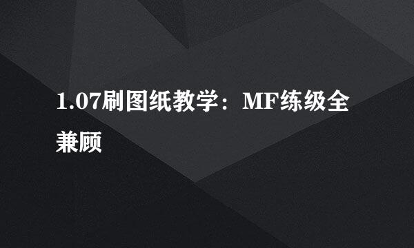 1.07刷图纸教学：MF练级全兼顾