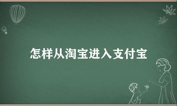怎样从淘宝进入支付宝
