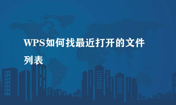 WPS如何找最近打开的文件列表
