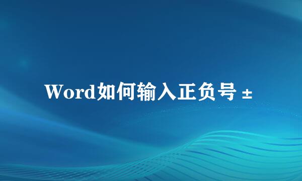Word如何输入正负号±