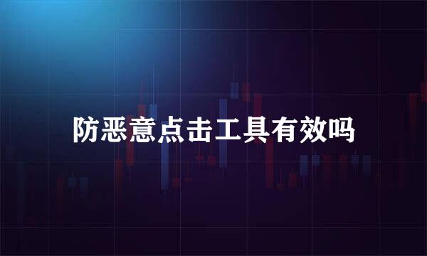 防恶意点击工具有效吗
