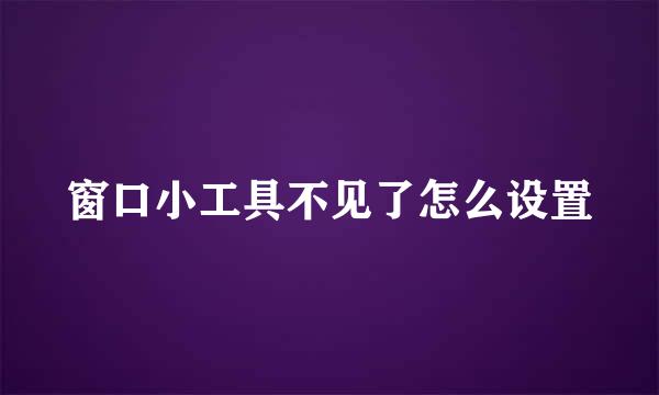 窗口小工具不见了怎么设置
