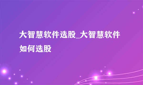 大智慧软件选股_大智慧软件如何选股