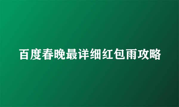 百度春晚最详细红包雨攻略