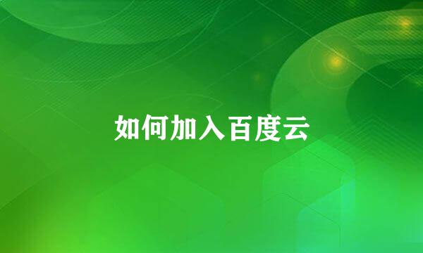 如何加入百度云