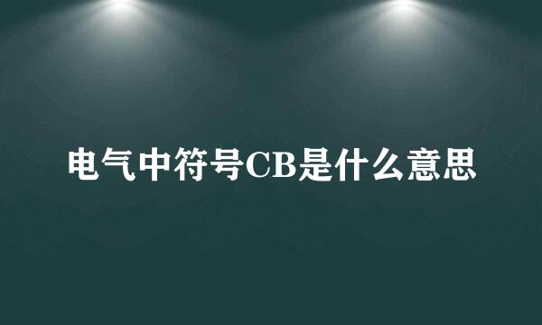 电气中符号CB是什么意思