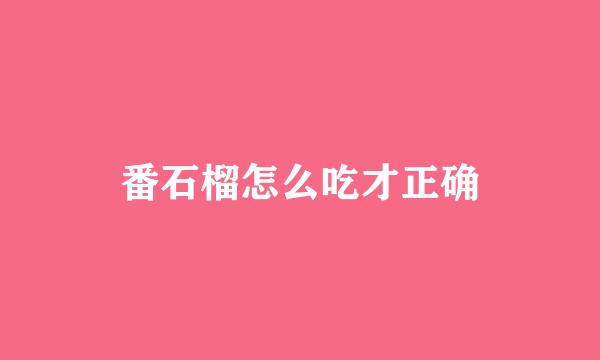 番石榴怎么吃才正确