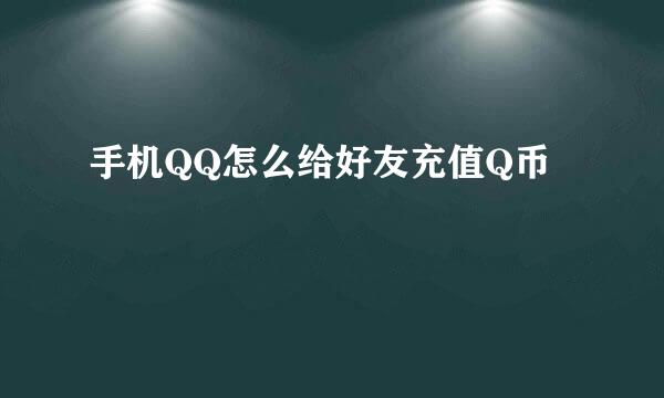 手机QQ怎么给好友充值Q币