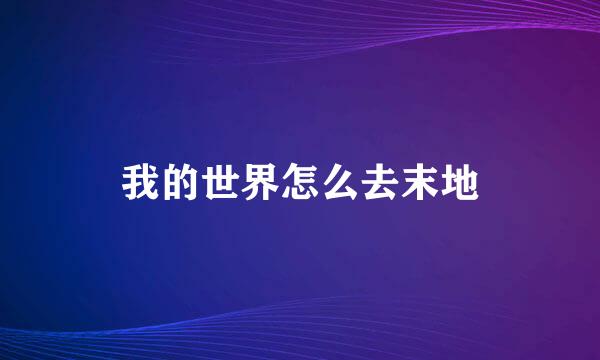我的世界怎么去末地