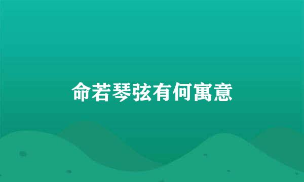 命若琴弦有何寓意