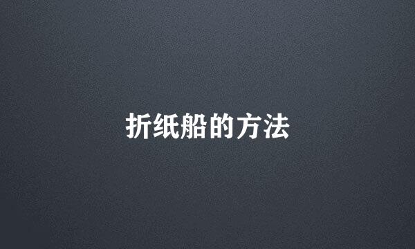 折纸船的方法