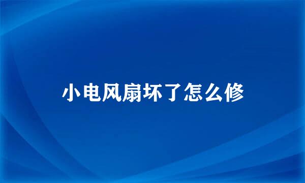 小电风扇坏了怎么修
