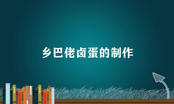 乡巴佬卤蛋的制作