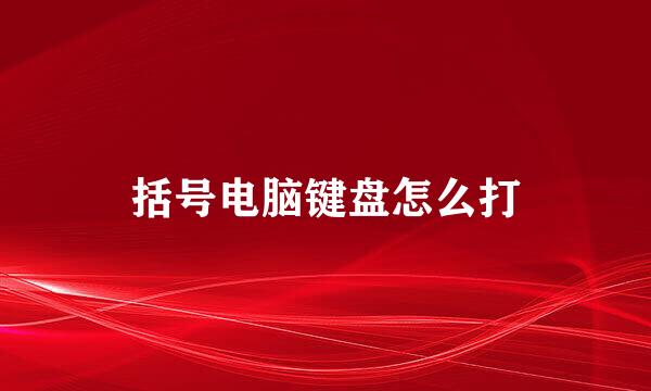 括号电脑键盘怎么打
