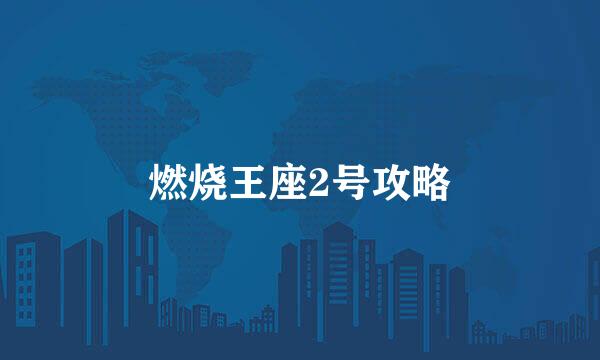 燃烧王座2号攻略