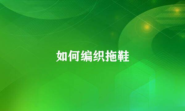 如何编织拖鞋