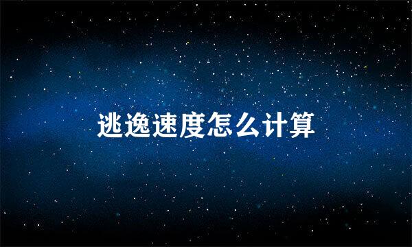 逃逸速度怎么计算