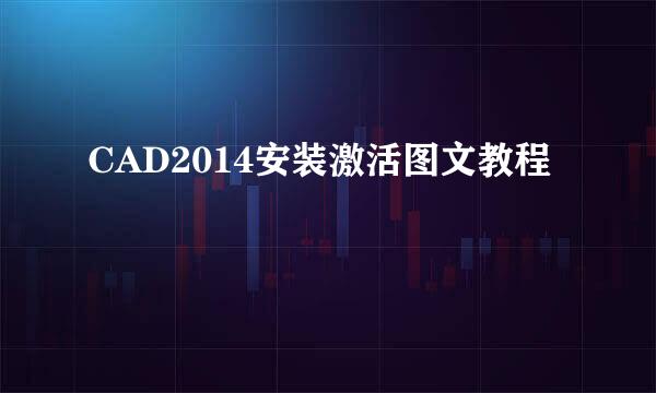 CAD2014安装激活图文教程
