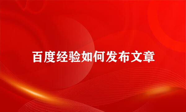 百度经验如何发布文章