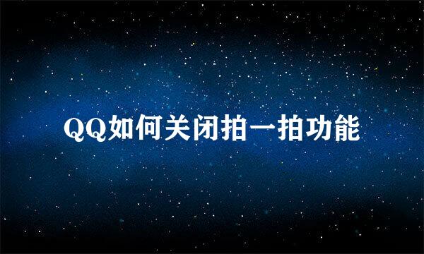 QQ如何关闭拍一拍功能