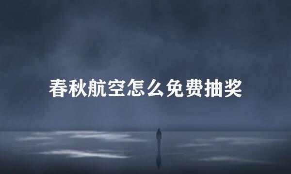 春秋航空怎么免费抽奖
