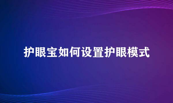 护眼宝如何设置护眼模式