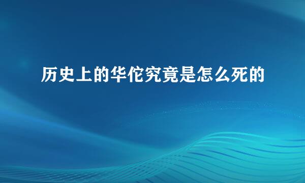 历史上的华佗究竟是怎么死的