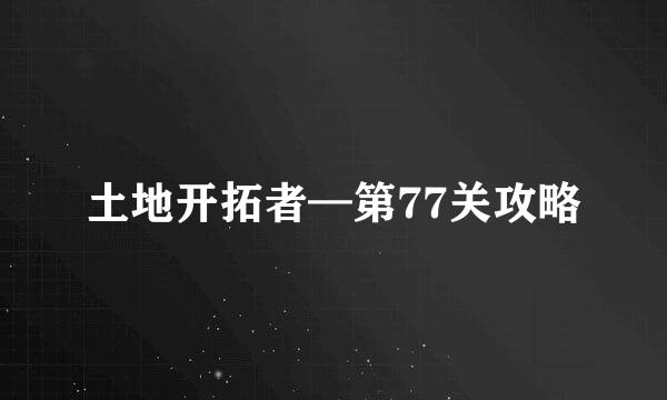 土地开拓者—第77关攻略