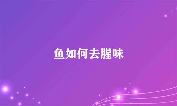 鱼如何去腥味