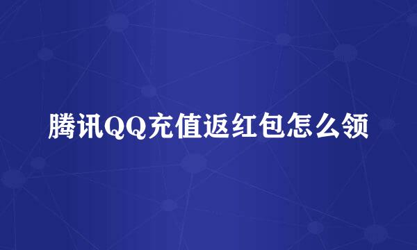 腾讯QQ充值返红包怎么领