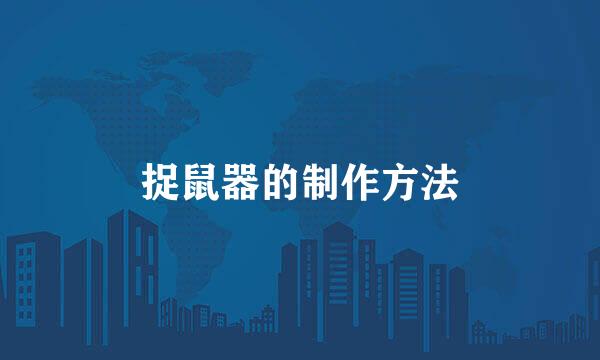 捉鼠器的制作方法