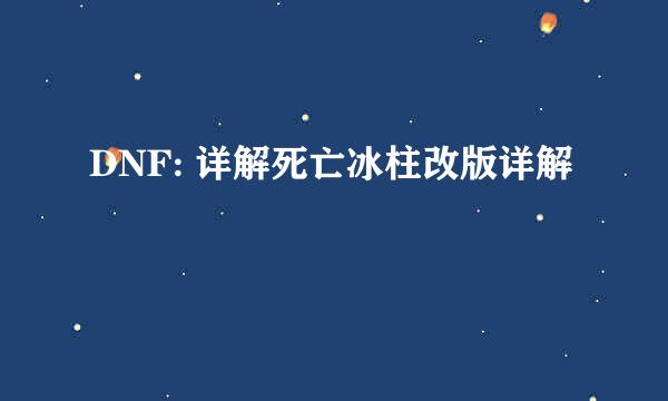 DNF: 详解死亡冰柱改版详解