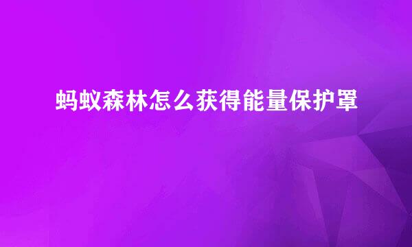 蚂蚁森林怎么获得能量保护罩