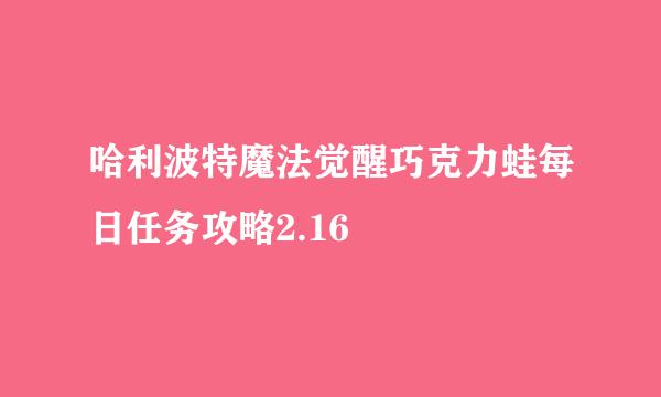 哈利波特魔法觉醒巧克力蛙每日任务攻略2.16